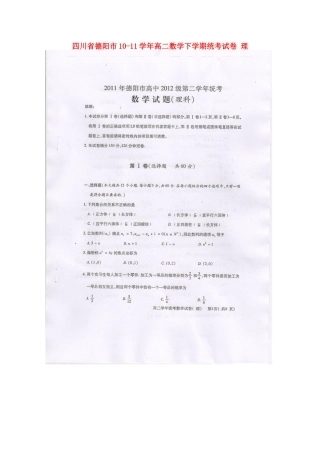 四川省德阳市10-11年高二数学下学期统考试卷 理试卷