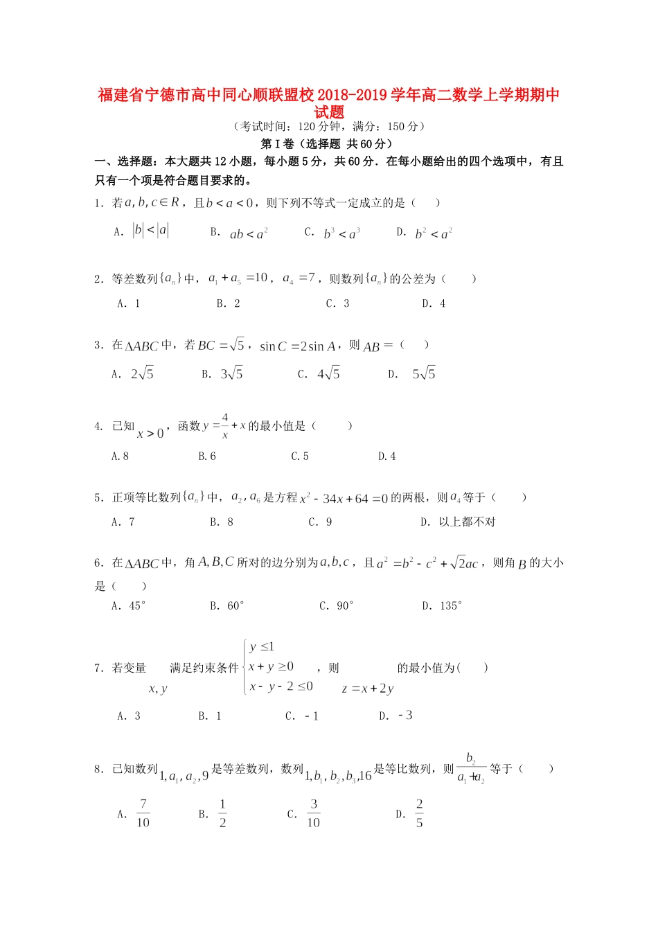 同心顺联盟校 高二数学上学期期中试卷_第1页