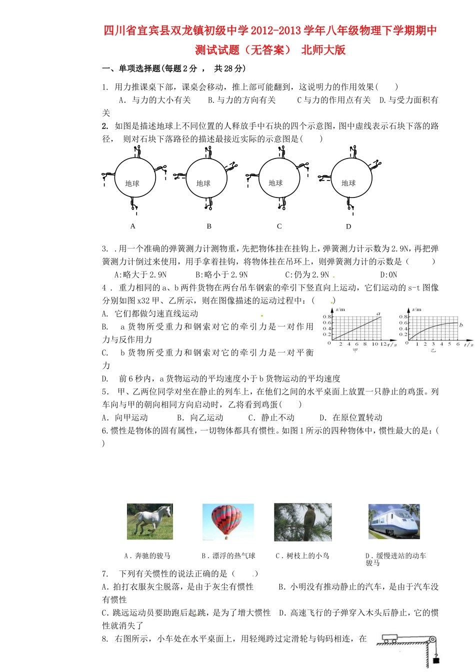 四川省宜宾县八年级物理下学期期中测试试卷 北师大版试卷_第1页