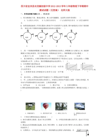 四川省宜宾县八年级物理下学期期中测试试卷 北师大版试卷