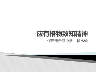 14应有格物致知精神-(2)