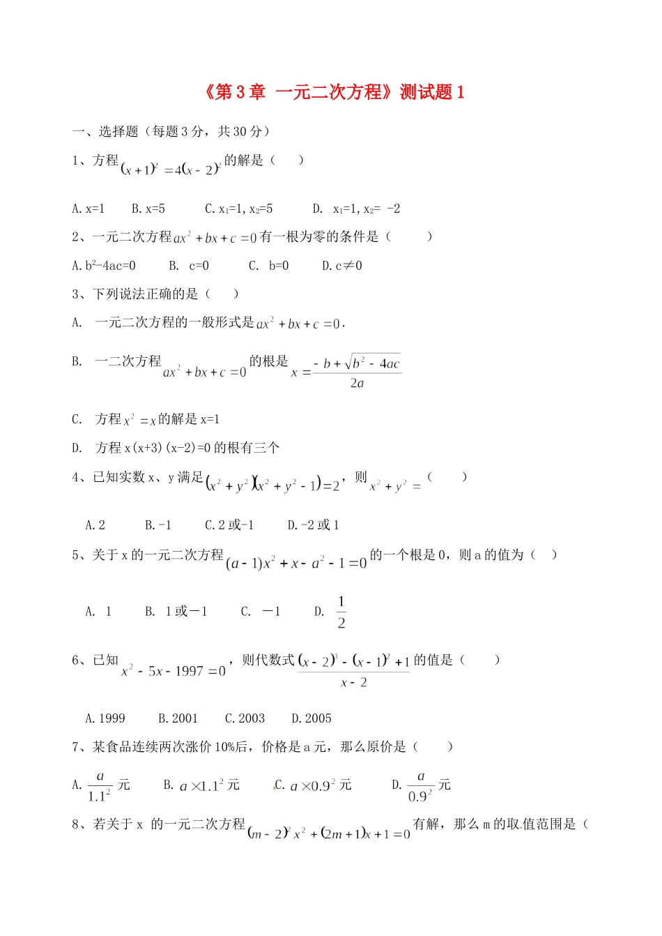 九年级数学上册(第3章 一元二次方程)测试卷 青岛版试卷_第1页