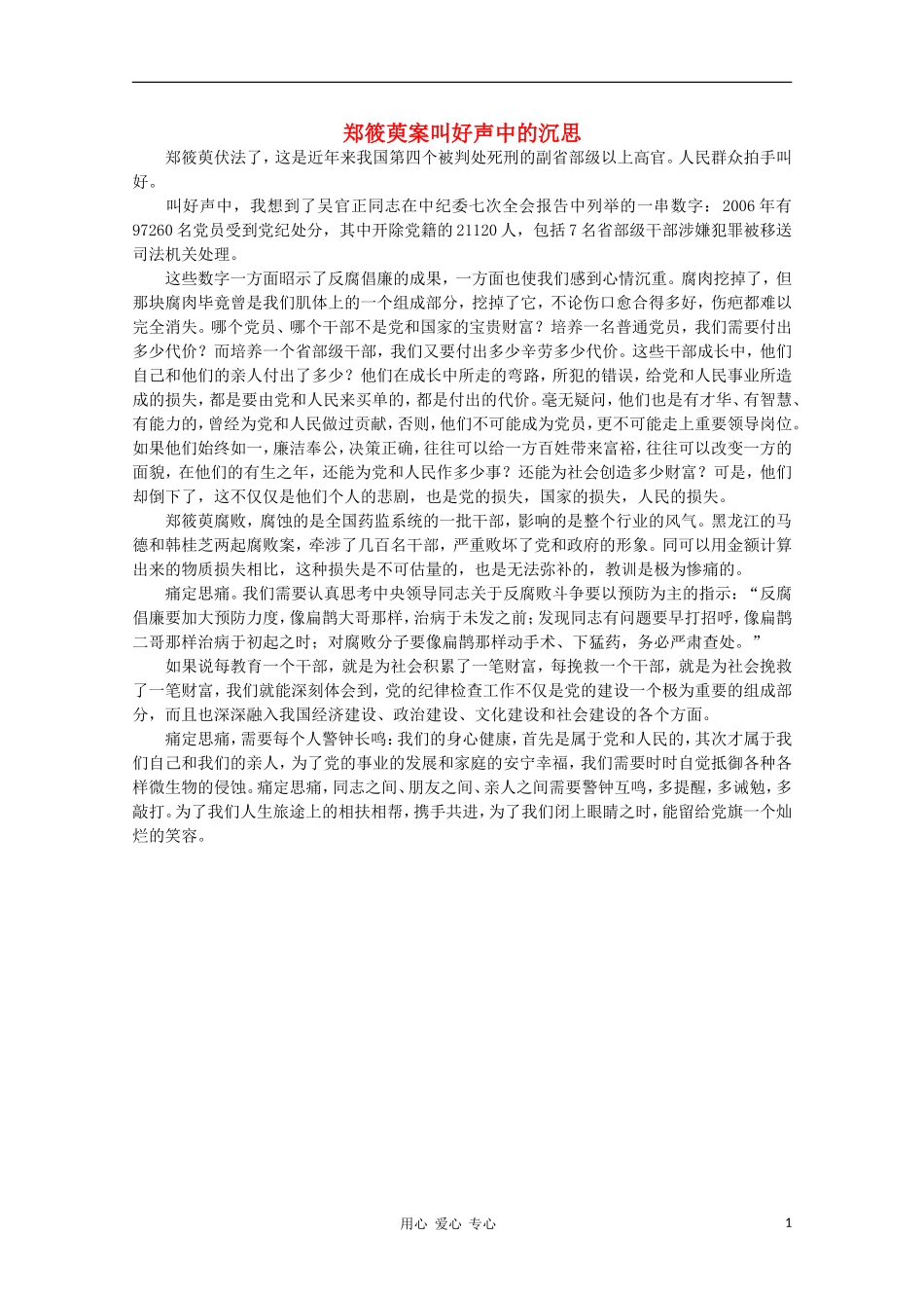 高中语文-时评例文-郑筱萸案叫好声中的沉思作文素材_第1页