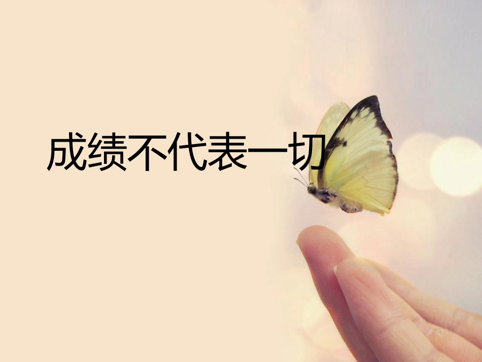 成绩不代表一切_第1页