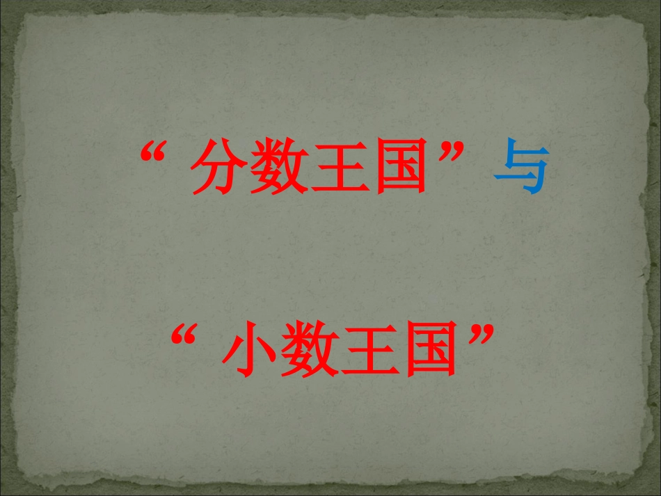 “分数王国”与“小数王国”_第1页