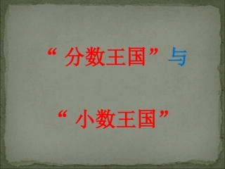 “分数王国”与“小数王国”