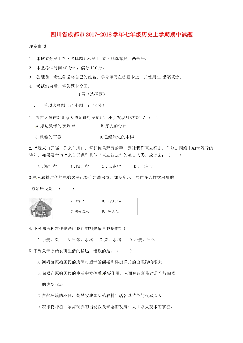四川省成都市七年级历史上学期期中试卷 新人教版试卷_第1页