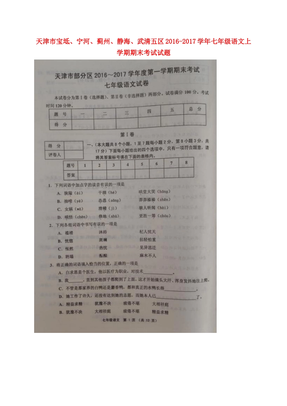 天津市宝坻、宁河、蓟州、静海、武清五区七年级语文上学期期末考试试卷 新人教版试卷_第1页