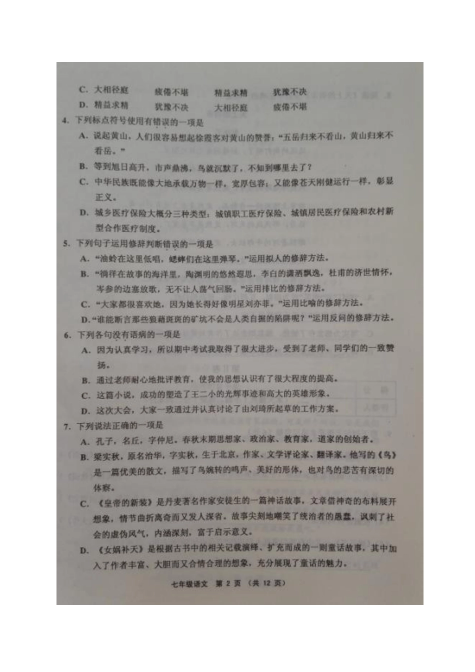 天津市宝坻、宁河、蓟州、静海、武清五区七年级语文上学期期末考试试卷 新人教版试卷_第2页