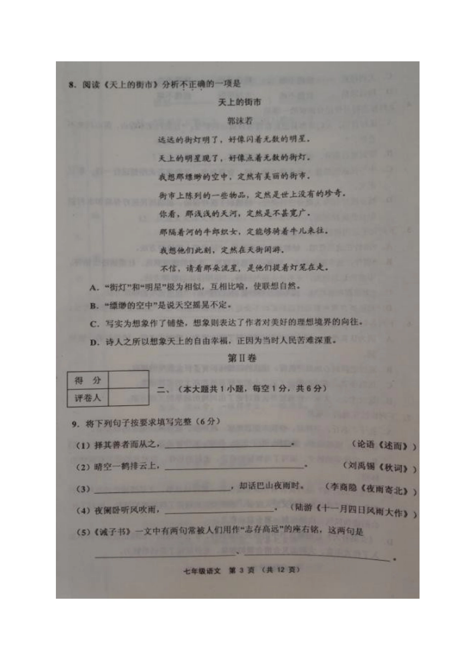 天津市宝坻、宁河、蓟州、静海、武清五区七年级语文上学期期末考试试卷 新人教版试卷_第3页