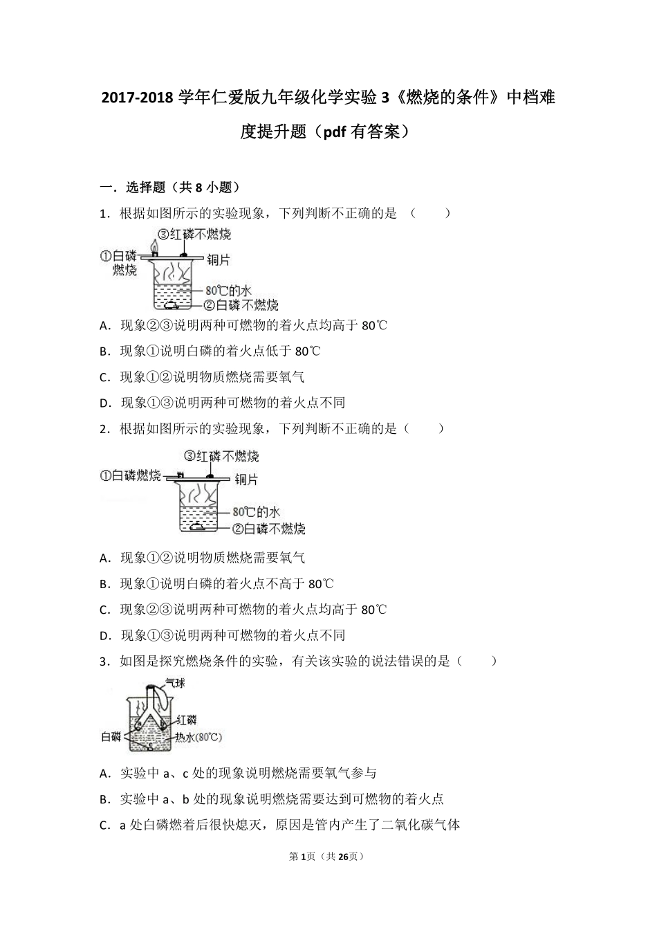 九年级化学上册 学生实验3(燃烧的条件)中档难度提升题(pdf，含解析)(新版)湘教版试卷_第1页