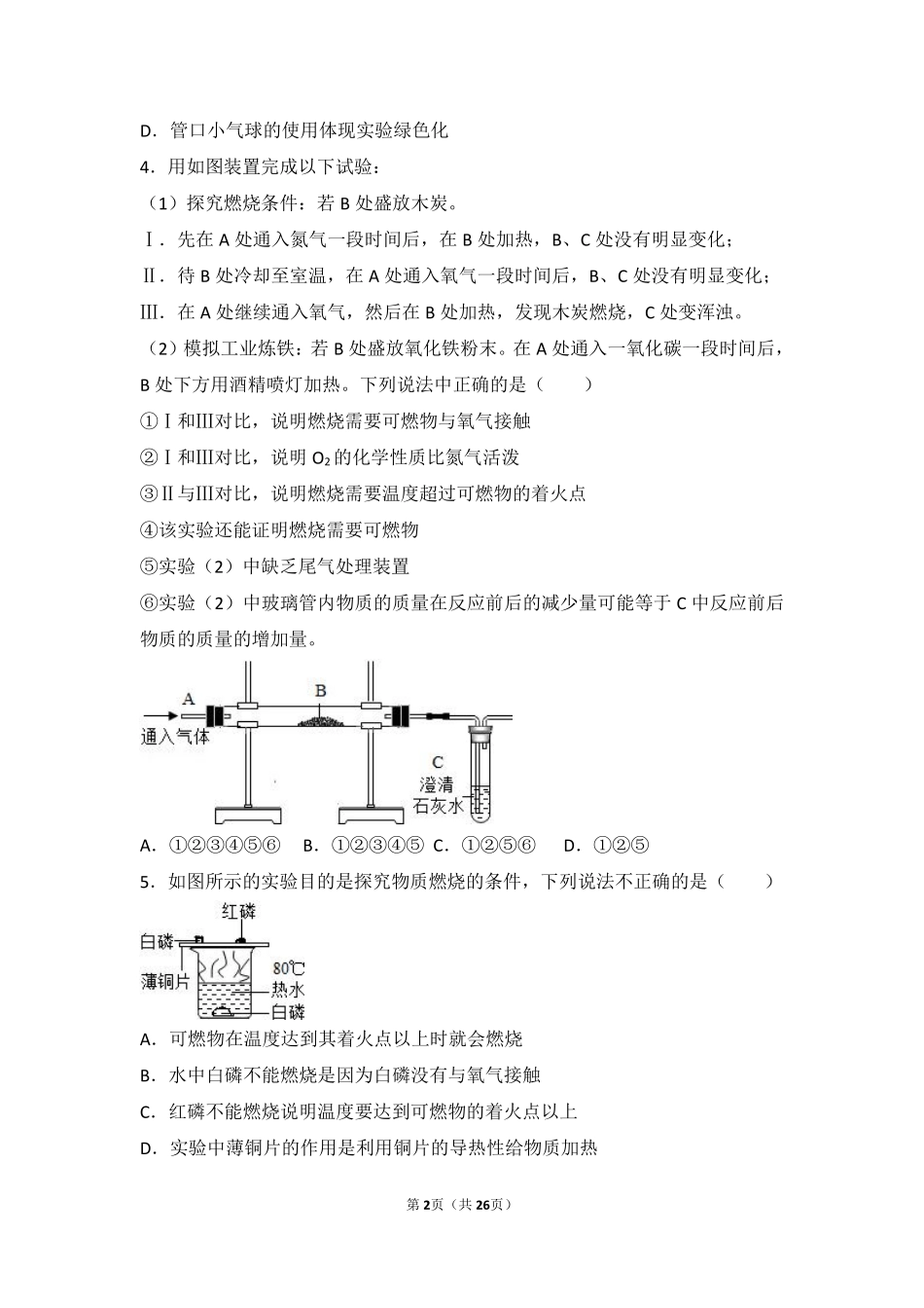 九年级化学上册 学生实验3(燃烧的条件)中档难度提升题(pdf，含解析)(新版)湘教版试卷_第2页