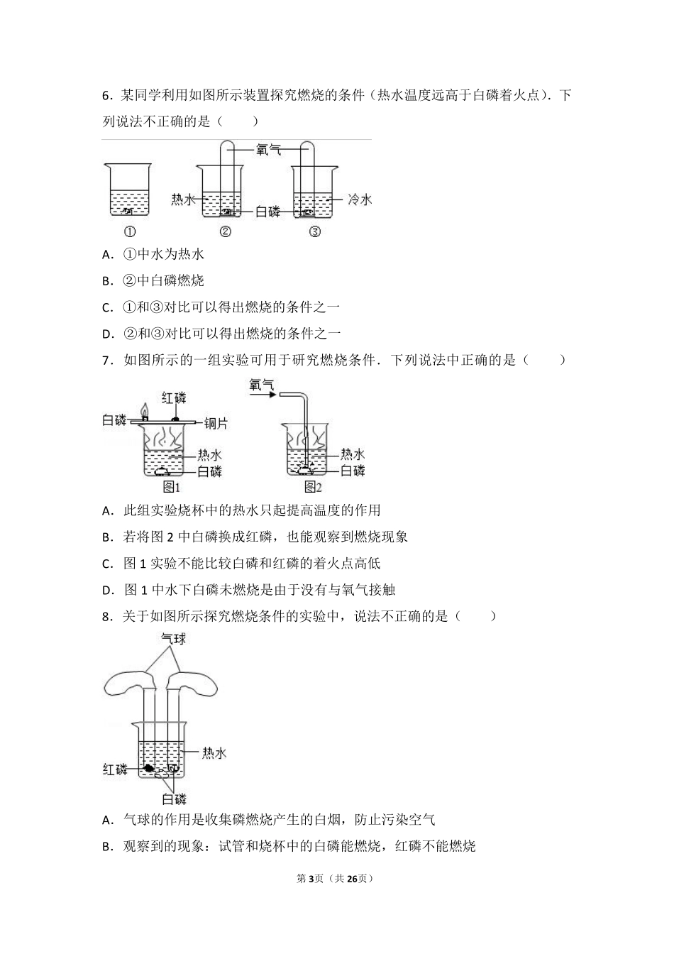 九年级化学上册 学生实验3(燃烧的条件)中档难度提升题(pdf，含解析)(新版)湘教版试卷_第3页