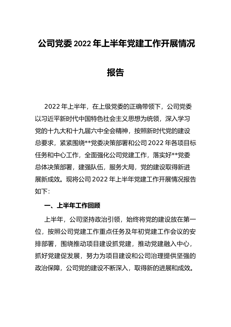 公司党委2022年上半年党建工作开展情况报告_第1页
