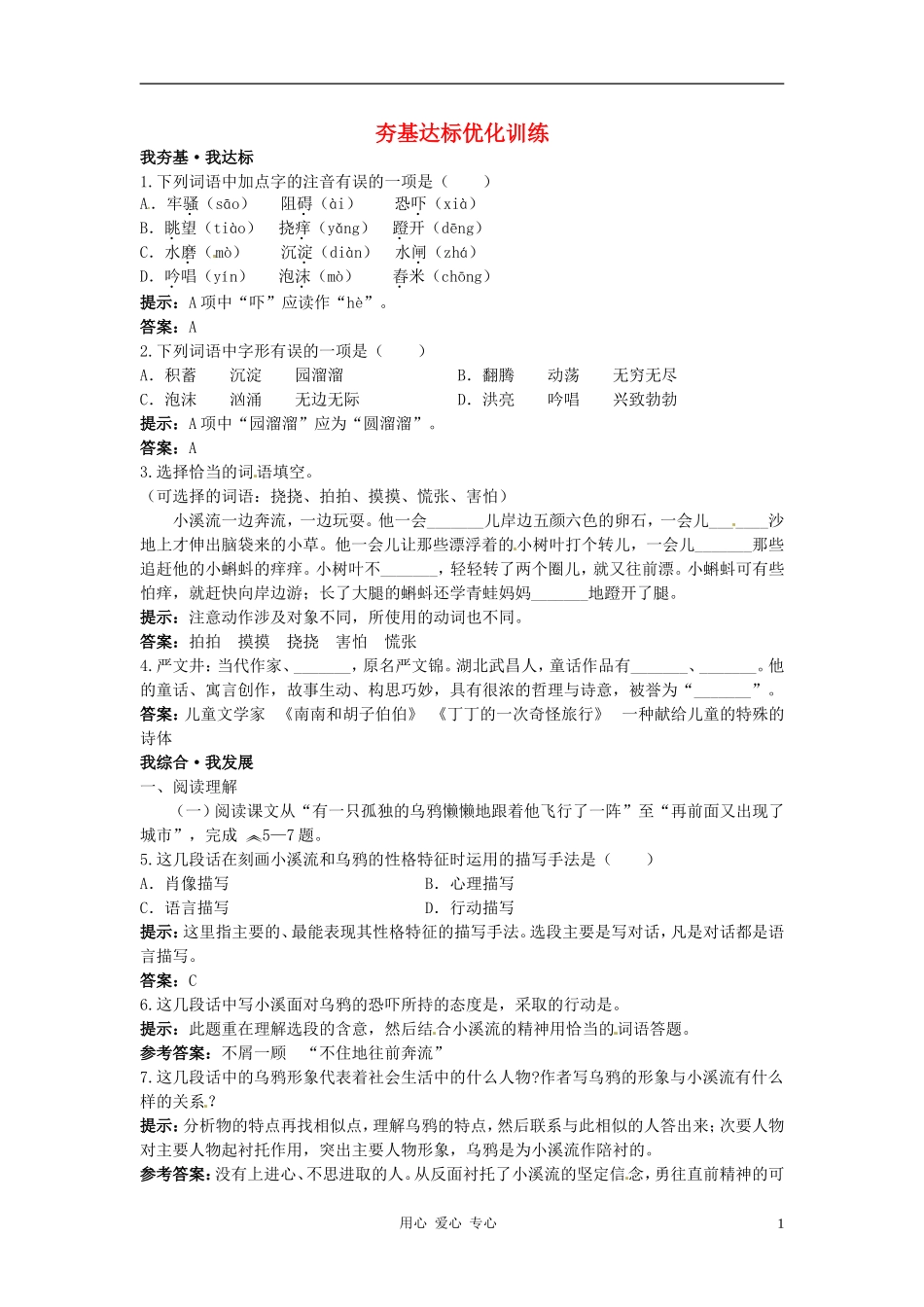 七年级语文上册-18.小溪流的歌夯基达标优化训练-语文版_第1页