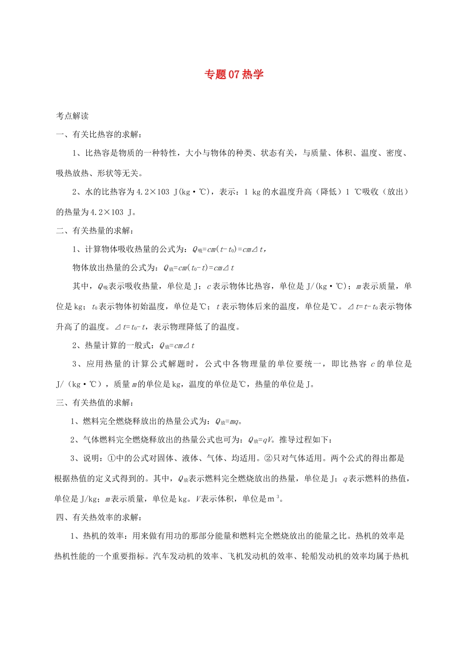 中考物理必考计算精解精练专题 07 热学专题计算试卷_第1页