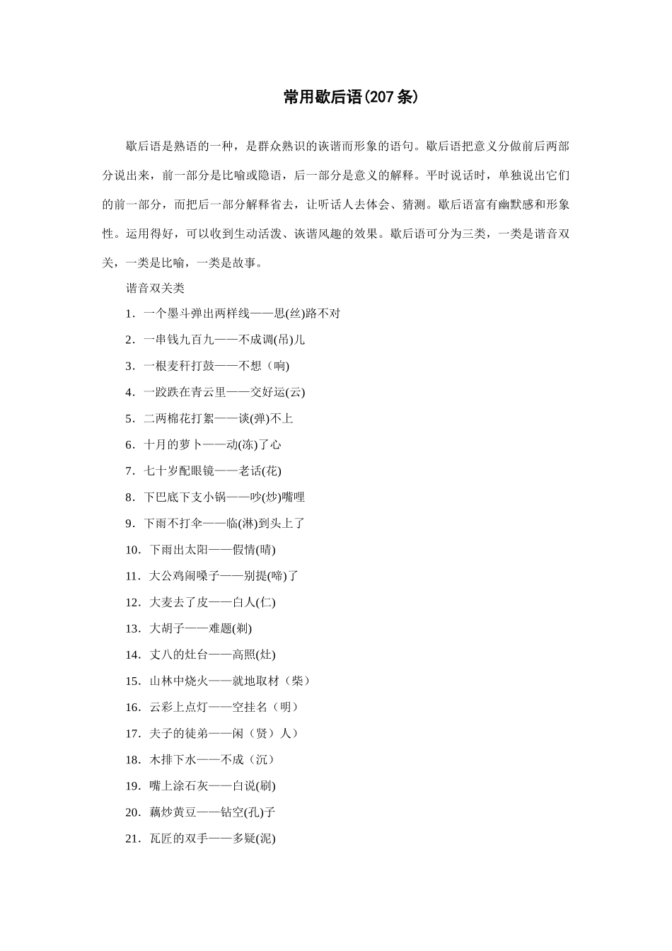 初中语文歇后语大全：常用歇后语 试题_第1页