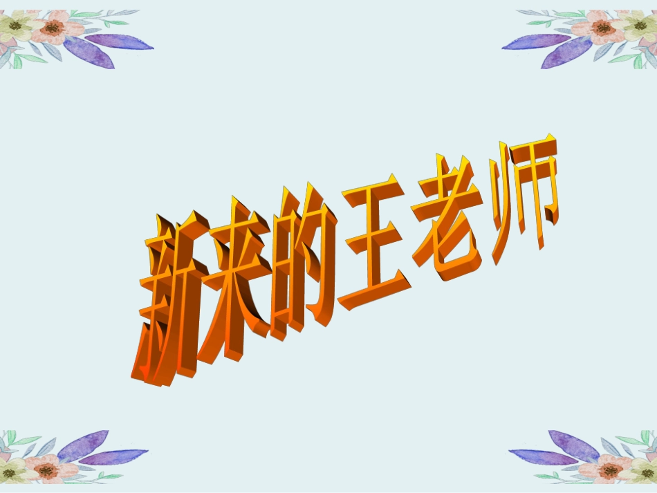 新来的王老师_第1页