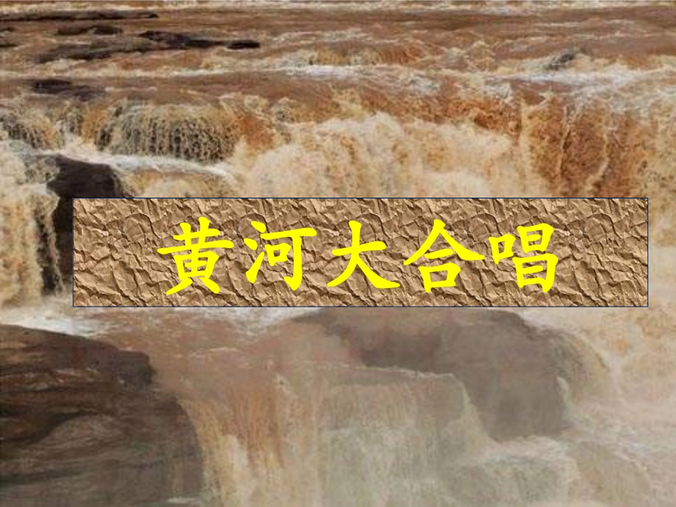 15黄河大合唱_第1页