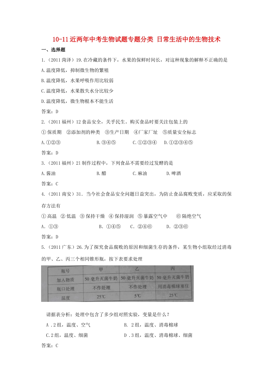 中考生物专题分类 日常生活中的生物技术试卷_第1页