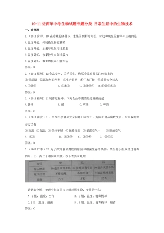 中考生物专题分类 日常生活中的生物技术试卷