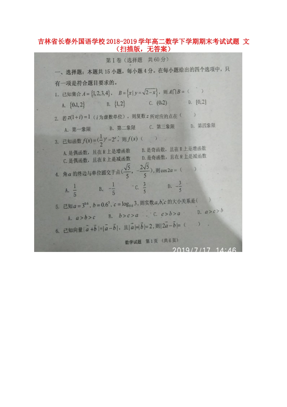 吉林省长春外国语学校高二数学下学期期末考试试卷 文(扫描版，无答案)试卷_第1页