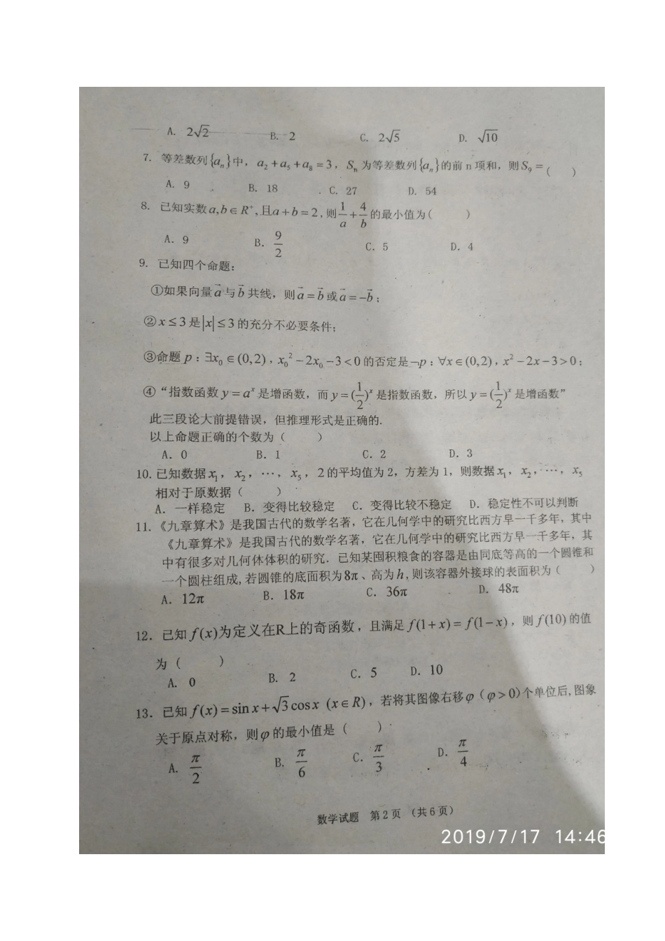 吉林省长春外国语学校高二数学下学期期末考试试卷 文(扫描版，无答案)试卷_第2页