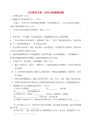 初中七年级语文第一次单元检测试题 新人教版 试题