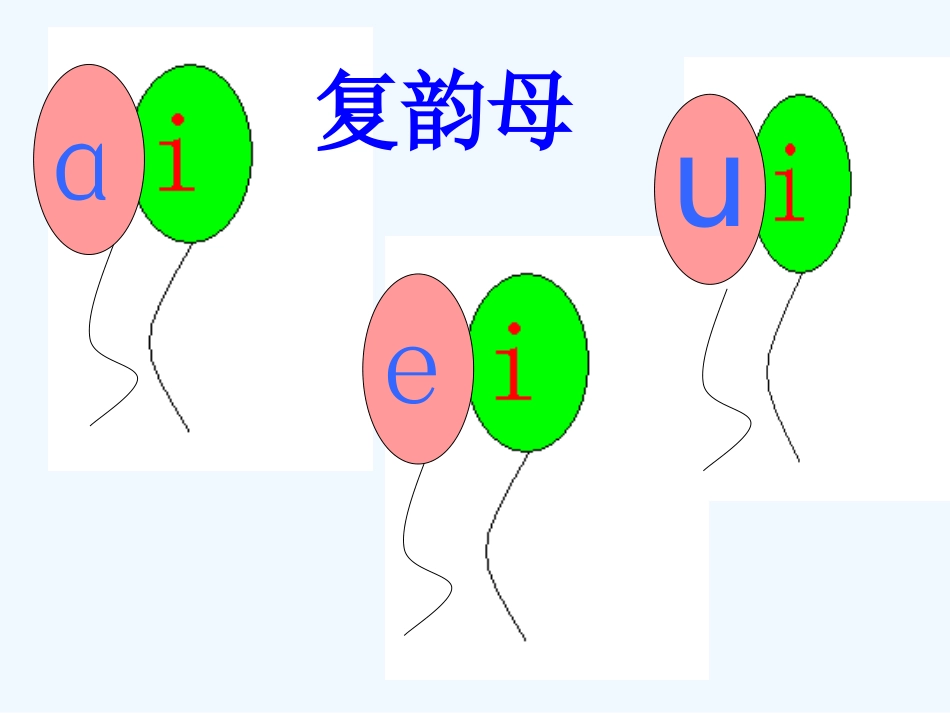 (部编)人教2011课标版一年级上册ai---ei---ui_第3页