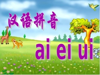 (部编)人教2011课标版一年级上册ai---ei---ui