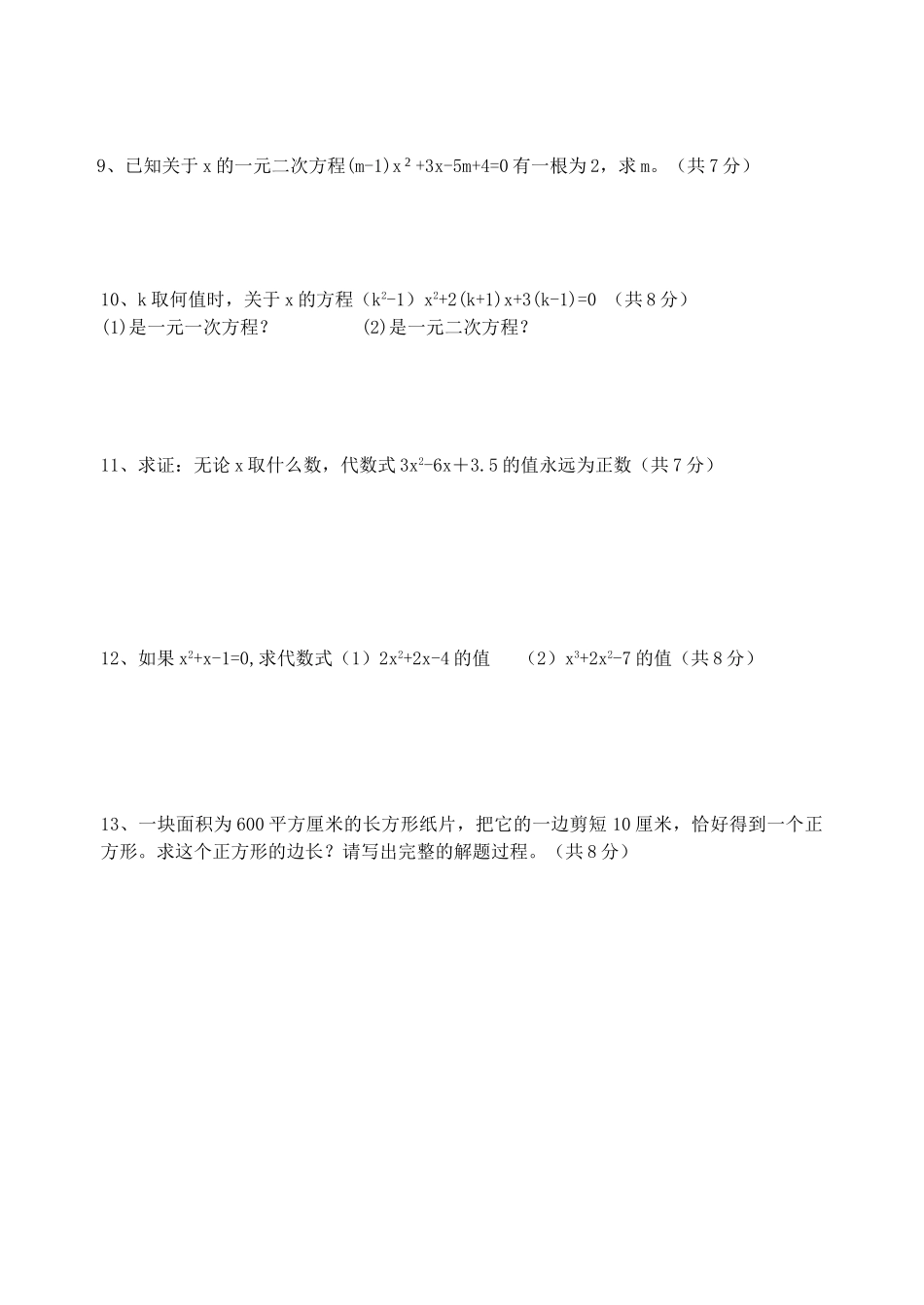九年级数学上学期第1周检测试卷试卷_第2页