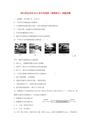 四川省达州市中考理综(物理部分)真题试卷(含答案)试卷