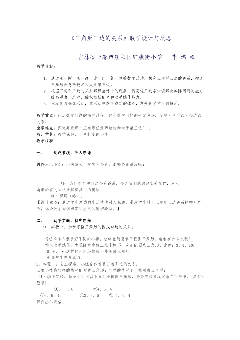 小学数学北师大2011课标版四年级探索与发现：三角形三边的关系_第1页