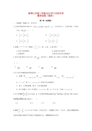 安徽省蚌埠三中11-12年年高二数学下学期第一次月考 理试卷