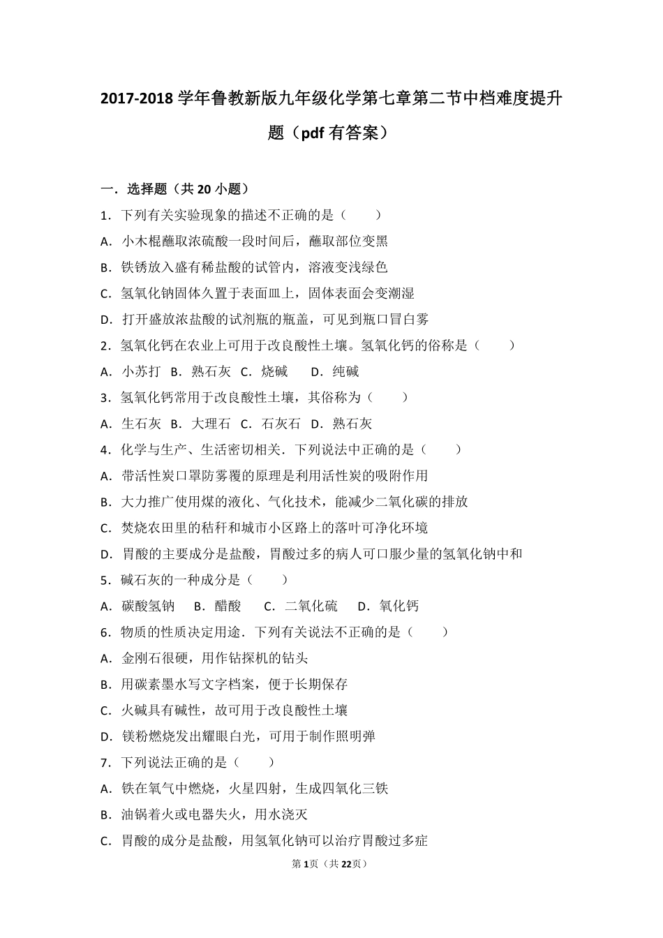 九年级化学下册 第七章 常见的酸和碱 第二节 碱及其性质中档难度提升题(pdf，含解析)(新版)鲁教版试卷_第1页