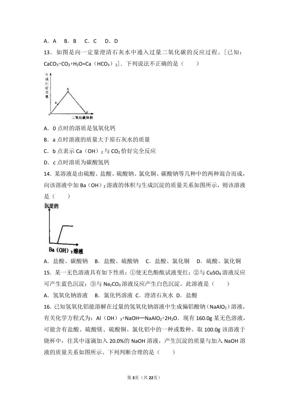 九年级化学下册 第七章 常见的酸和碱 第二节 碱及其性质中档难度提升题(pdf，含解析)(新版)鲁教版试卷_第3页