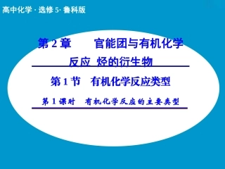 1、有机化学反应的类型