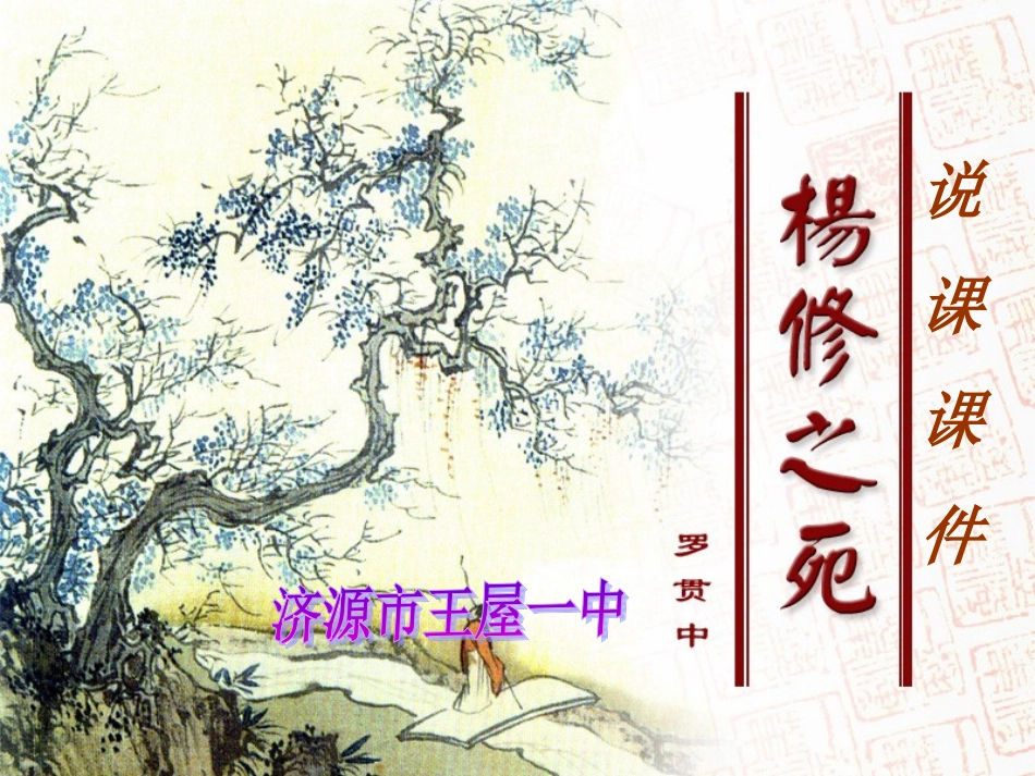 《杨修之死》蔡卫娟说课课件_第1页