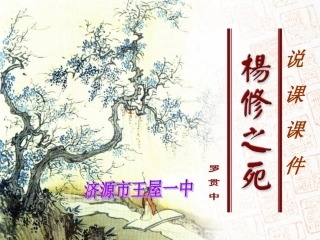 《杨修之死》蔡卫娟说课课件