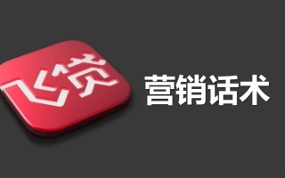 渠道商培训-话术篇(更正篇)2016.9.7