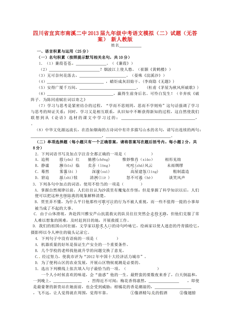 中考语文模拟试卷(二) 新人教版试卷_第1页