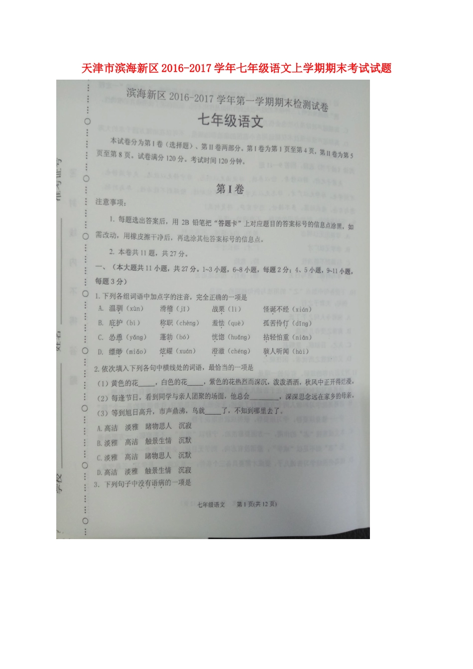 天津市滨海新区七年级语文上学期期末考试试卷 新人教版试卷_第1页