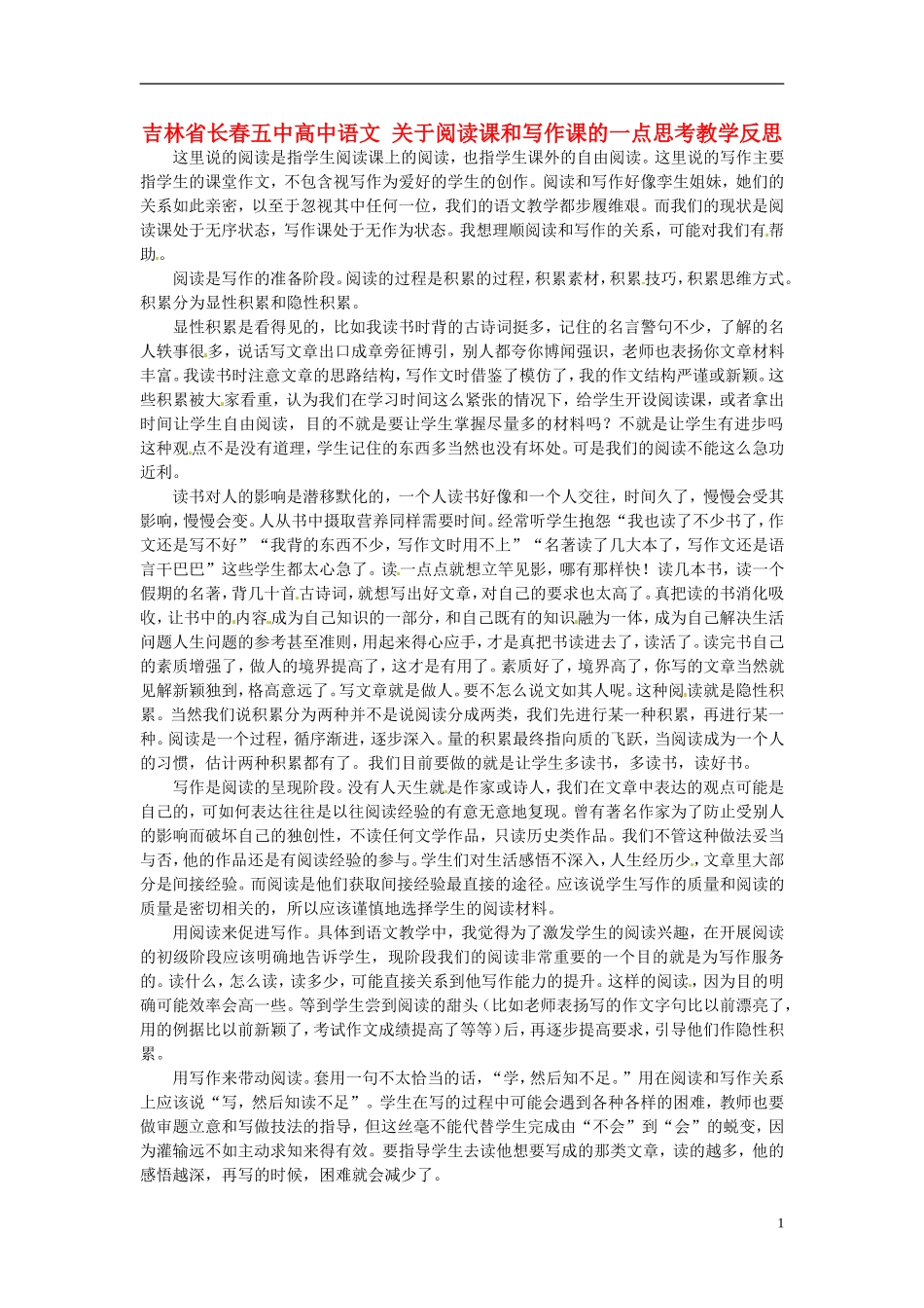 吉林省长春五中高中语文-关于阅读课和写作课的一点思考教学反思_第1页