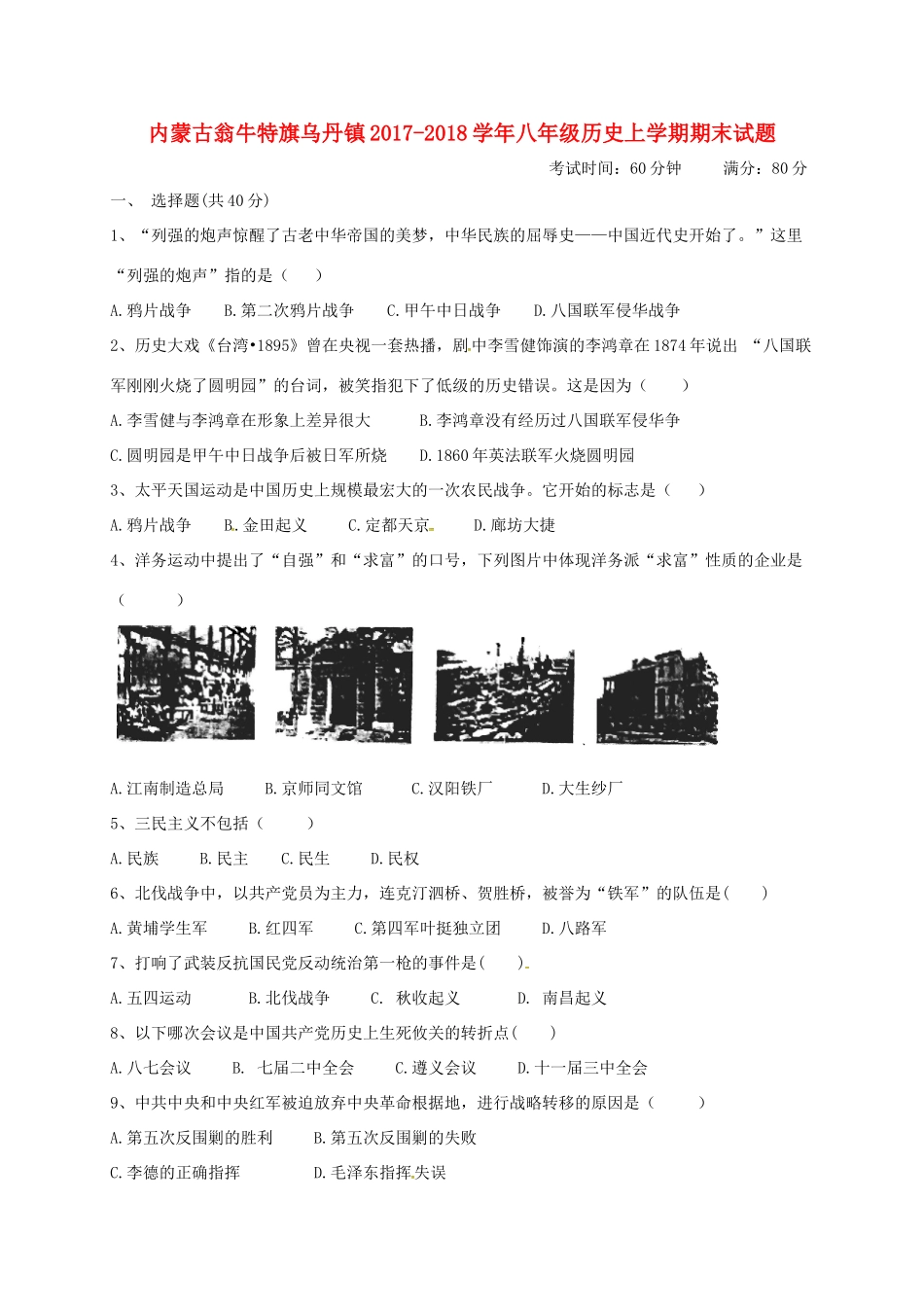 内蒙古翁牛特旗乌丹镇 八年级历史上学期期末试题 新人教版 试题_第1页