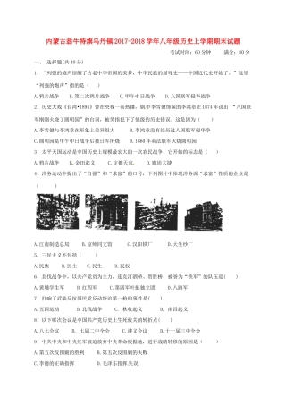 内蒙古翁牛特旗乌丹镇 八年级历史上学期期末试题 新人教版 试题