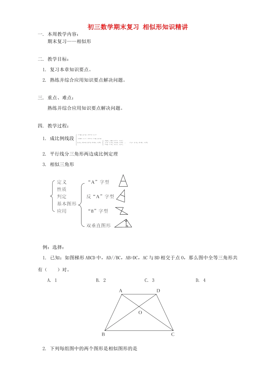 初三数学期末复习 相似形知识精讲 北京实验版 试题_第1页