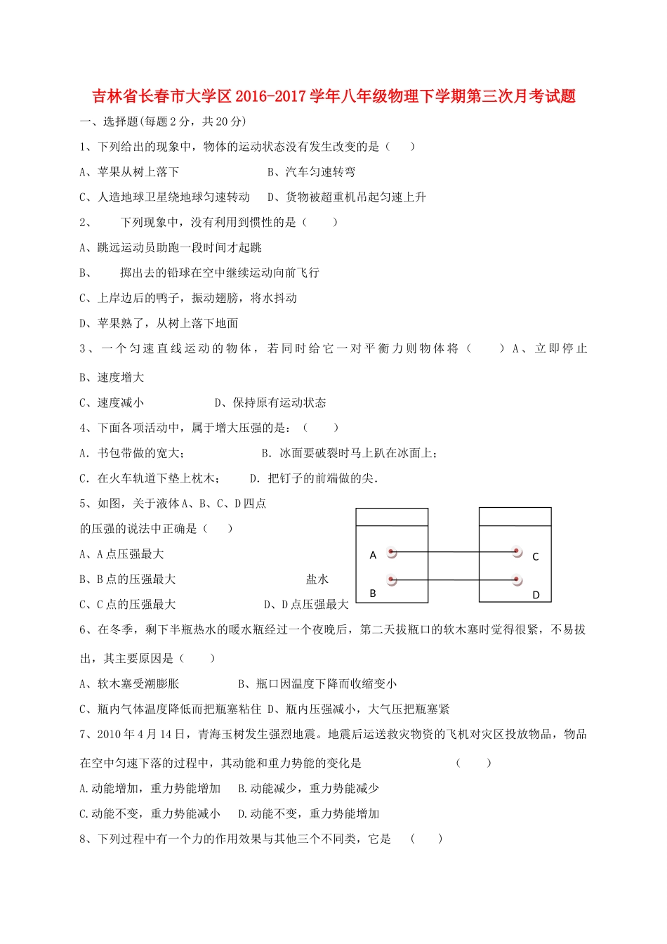 大学区 八年级物理下学期第三次月考试卷_第1页