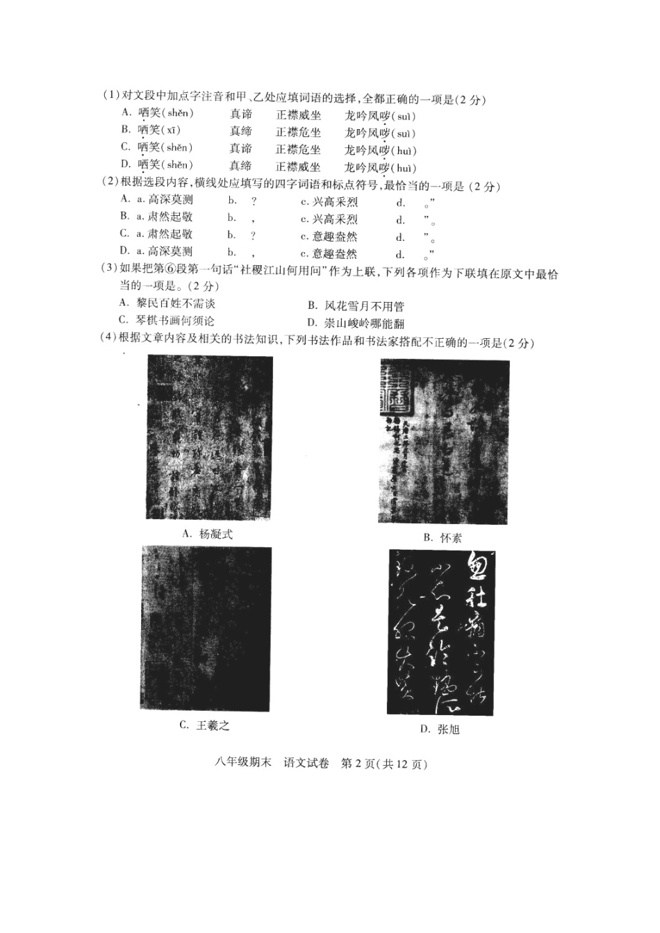 北京市西城区 八年级语文下学期期末考试试卷 新人教版试卷_第2页