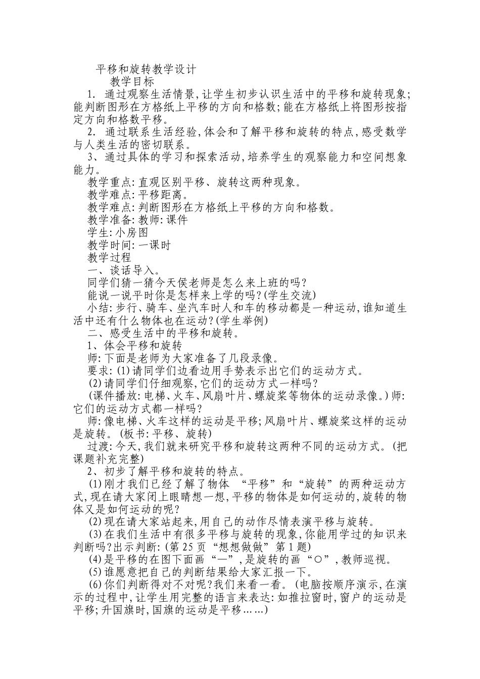 平移和旋转教学设计_第1页