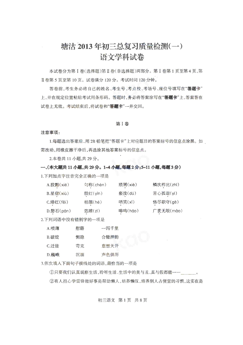 中考语文总复习质量检测试卷(一)试卷_第2页